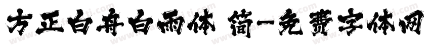 方正白舟白雨体 简字体转换